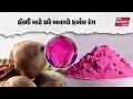 Holi Special: Chemical રંગ છોડો, આજે જ બનાવો ઘરે Herbal રંગ | New Bharat News