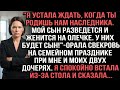 ＂Я устала ждать,когда ты родишь нам наследника.Мой сын разведется и женится на Олечке＂орала свекровь