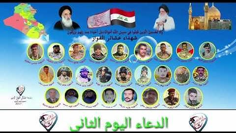 دعاء اليوم الثاني  من شهر رمضان المبارك نهدي ثواب هذا العمل الى ارواح شهداء العراق وشهداء المذهب