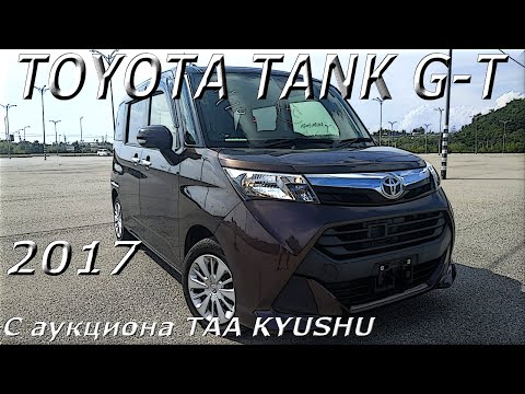 TOYOTA TANK 2017 г. , G -T, С аукциона TAA KYUSHU во Владивостоке под ключ 750 000 р.