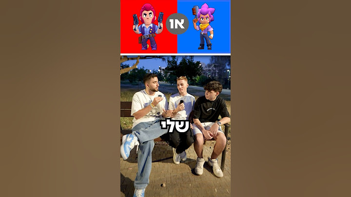 מה אתם מעדיפים גרסת הבראול סטארס!! 🌟🤔