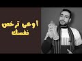 مترخصش نفسك وخليك زى إزازة المية دى