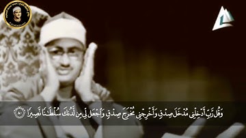 من أجمل وأروع التلاوات المرئيه للشيخ محمد صديق المنشاوي | وننزل من القرآن ما هو شفاء ورحمة للمؤمنين