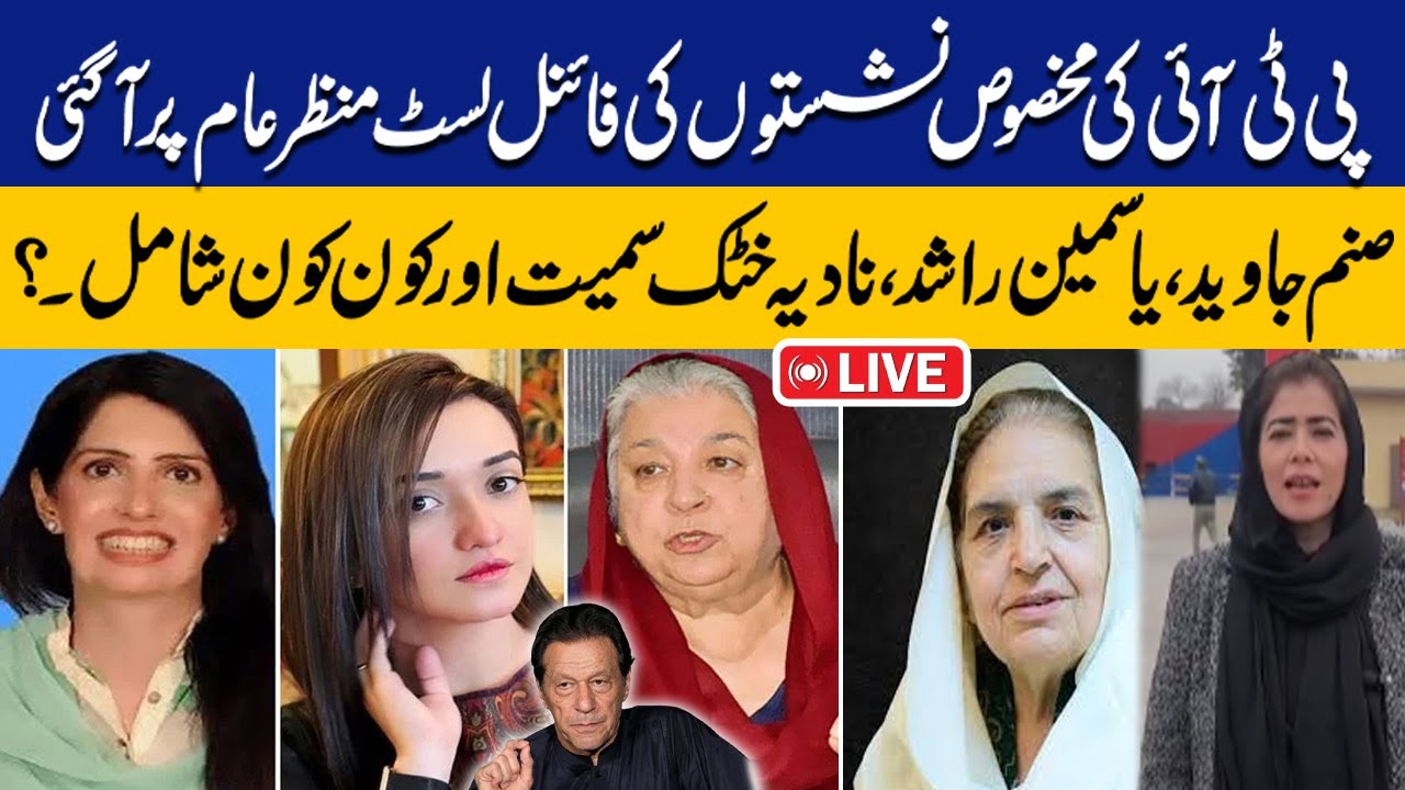 LIVE PTI Submits Final Names For Reserved Seats In National Punjab live-pti-submits-final-names-for-reserved-seats-in-national-punjab