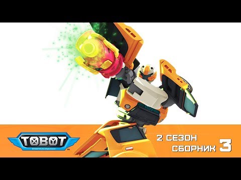 Тоботы - все серии подряд на русском - новые серии 2 сезон - 3 сборник Машинки Трансформеры