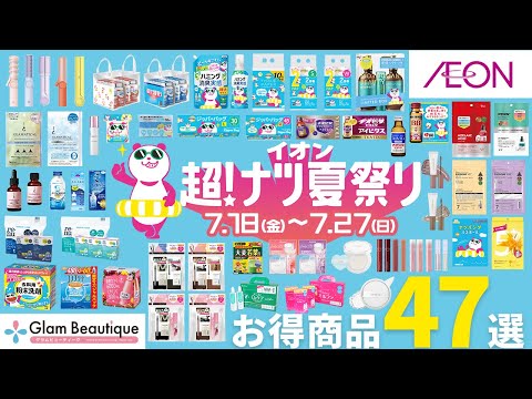 イオン夏の超特大セールで買える日用品・コスメ47選を紹介！【イオン・グラムビューティーク公式】