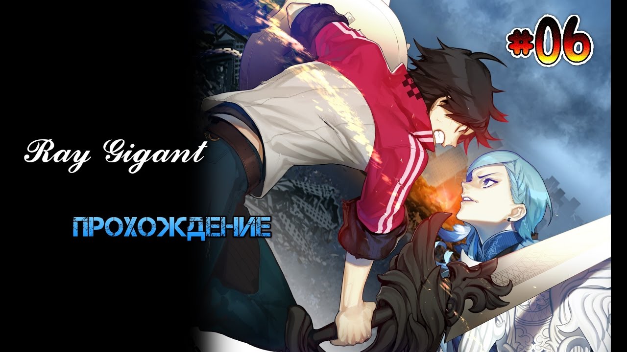 Ray Gigant [Gameplay HD]. Part 6. Разбираемся в Паратизме!