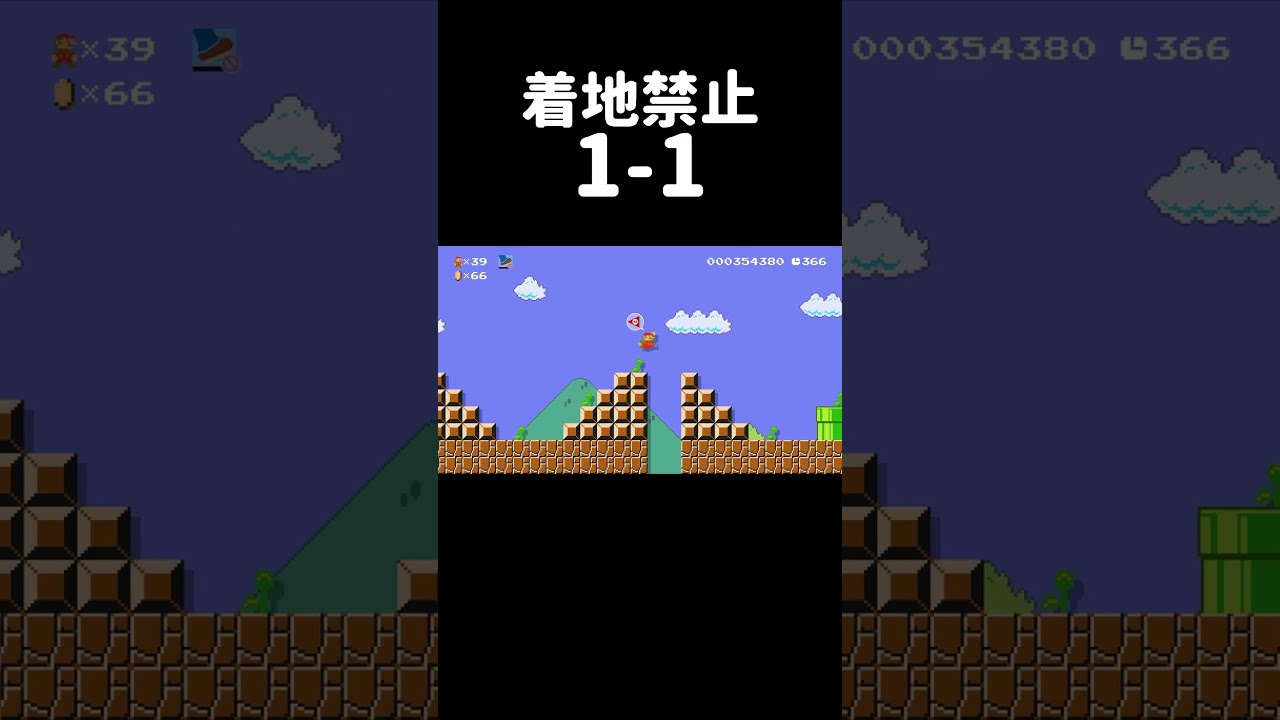 着地禁止の1-1がムズ過ぎた。 #shorts
