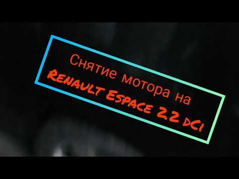 Снятие двигателя на Renault Espace 2.2 dCi G9T - ч.1