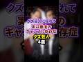 【裏クズ芸人】実はギャンブル依存症のクズ芸人4選 #雑学 #お笑い芸人 #豆知識