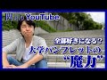 大学パンフレットの魔力【関語り】