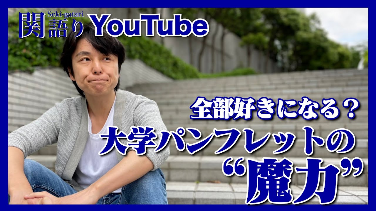 大学パンフレットの魔力【関語り】