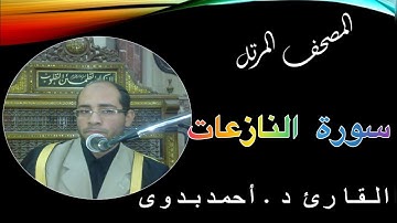 79. المصحف المرتل // سورة النازعات // القارىء د. أحمد بدوى