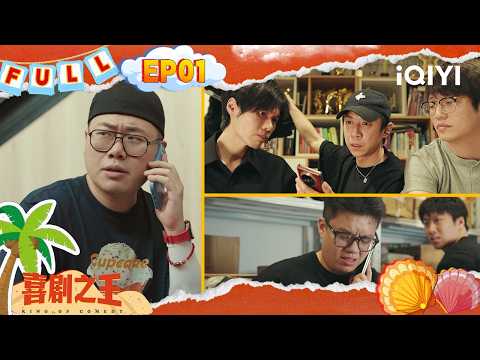 EP01 | Who is having a funeral? | King of Comedy | iQIYI SuperShow