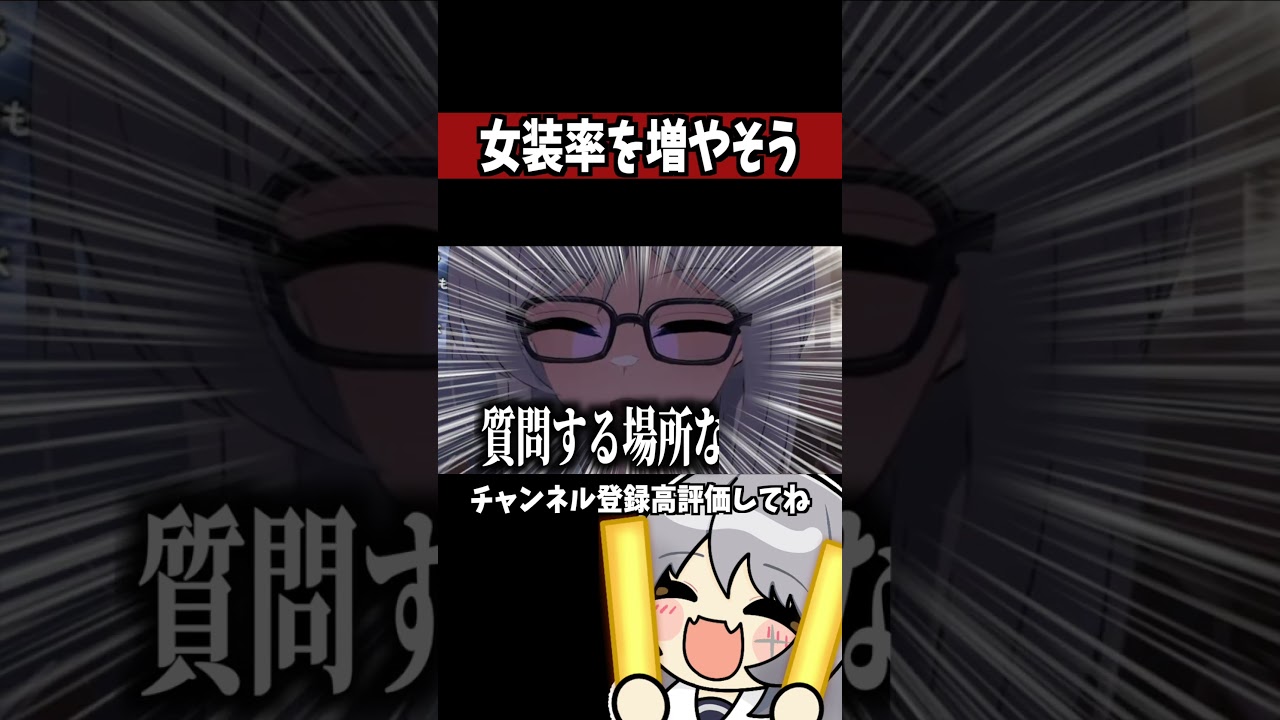 日本の女装率を増やそうとする男の娘V