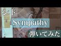 シド 『 Sympathy 』FULL ギター弾いてみた 【Guitar cover】