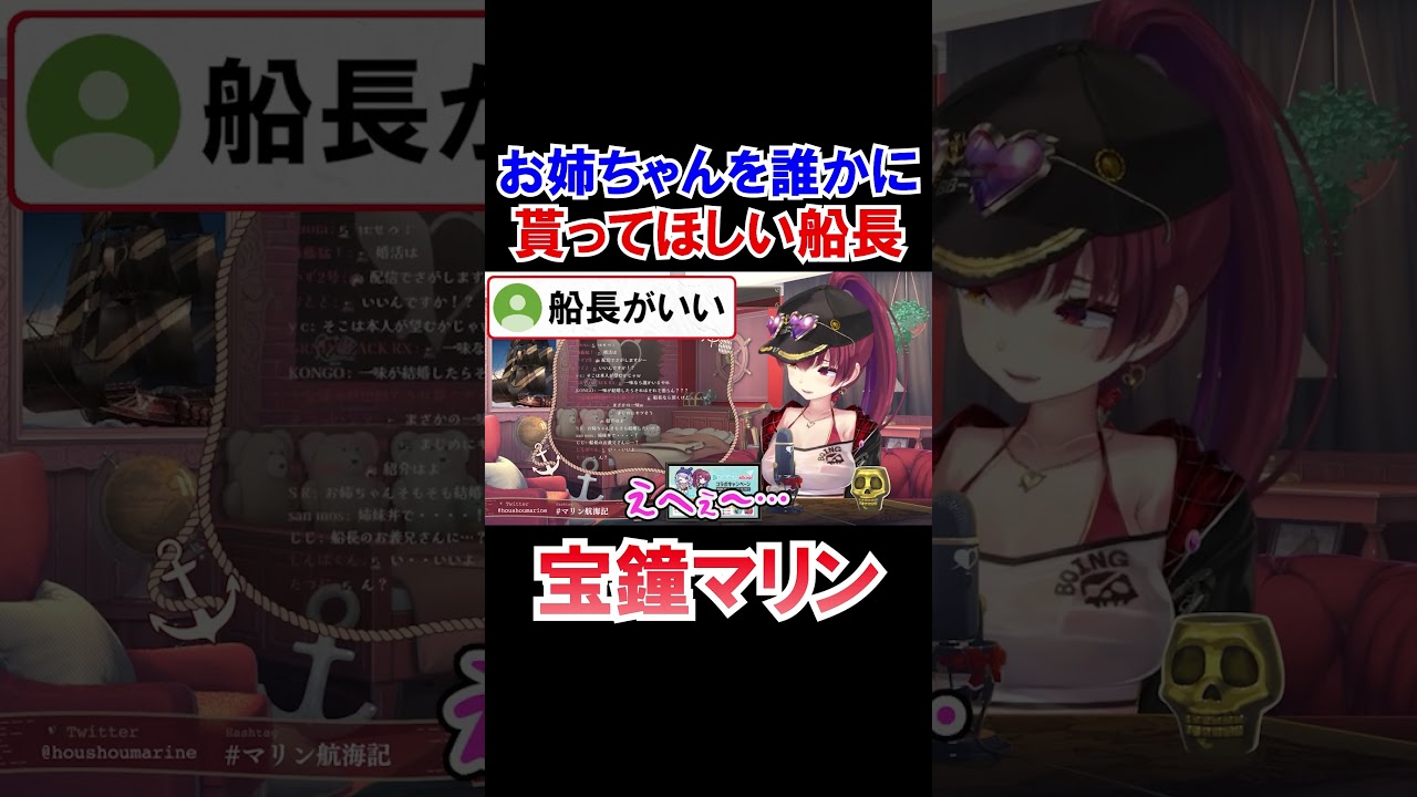 切実にお姉ちゃんを誰かに貰ってほしい船長ｗ【ホロライブ切り抜き/宝鐘マリン】#shorts