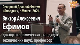 Виктор Ефимов. Приоритеты нравственного пути Союзного государства 