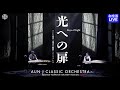 AUNJ「光への扉」|Rays of Light| 箏、十七絃| 市川慎、山野安珠美による二重奏
