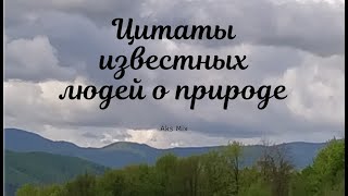 Цитаты известных людей о природе Короткое видео