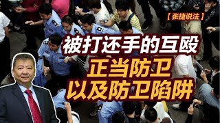 【张捷说法】被打还手的互殴、正当防卫以及防卫陷阱