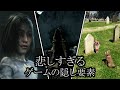 ゲーム史に残る悲しすぎる隠し要素集