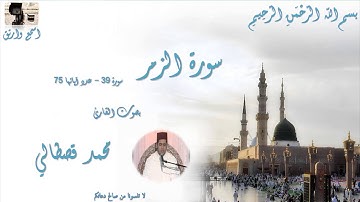 سورة الزمر 39- بصوت الشيخ محمد قصطالي| Surat El Zomar 39- Mohamed Al Kastali