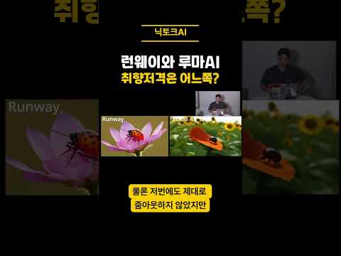 런웨이와 루마AI로 영상 만들어봤더니  #인공지능 #ai