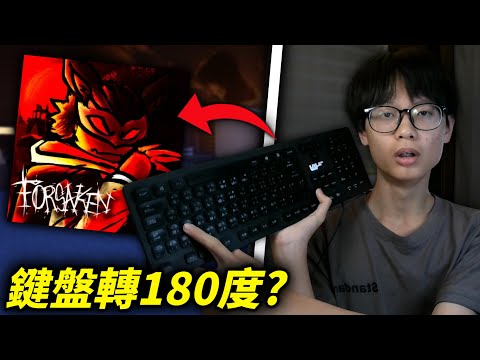 我挑戰了將鍵盤倒轉180度後去玩Forsaken....