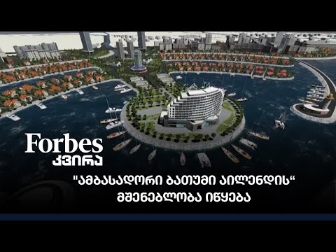 \"ამბასადორი ბათუმი აილენდის“ მშენებლობა იწყება