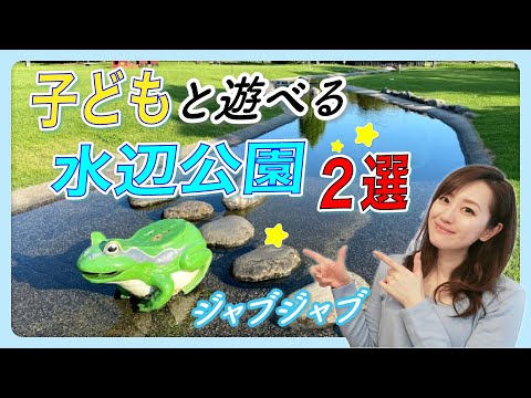 【シーズン到来】子どもと一緒に遊べる水辺で遊べるおすすめ公園・2選！！アスレチックにおもしろ自転車！ご紹介します【公園おすすめ】