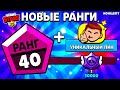 ШОК! НОВЫЙ ПУТЬ СЛАВЫ! НОВЫЕ 40 РАНГИ! 😱😱😱 концепт