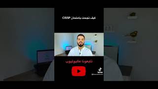 كيف تدرس لامتحان ال #cissp