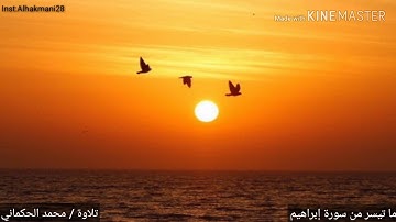 تلاوة محمد الحكماني | ما تيسر من سورة إبراهيم