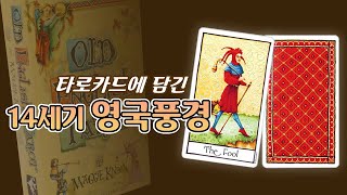 올드 잉글리쉬 타로카드 언박싱/ Old English Tarot Unboxing
