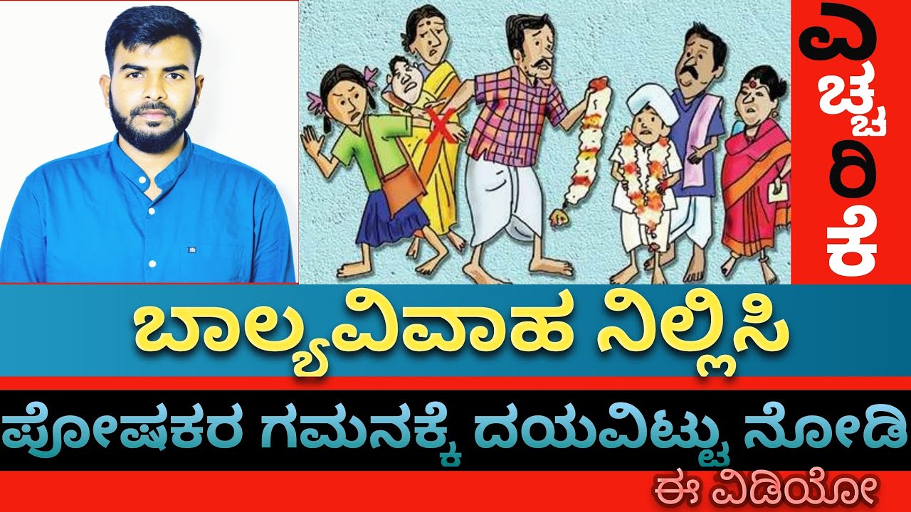 ಬಾಲ್ಯವಿವಾಹ ಸರ್ಕಾರಿ ಅಧಿಕಾರಿಗಳ ಬೇಜವಾಬ್ದಾರಿತನ || Stop Childhood Marriage 2020 | KANNADA YOUTUBE CHANNEL