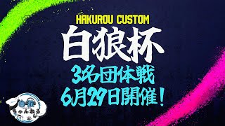 【白狼杯】エントリー選手発表【SF6】