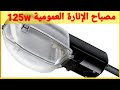 Luminaire dclairage public 125 w    