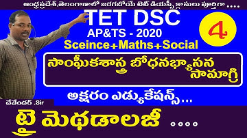 సాంఘీకశాస్త్ర బోధనభ్యాసన సామాగ్రి || Tri Methods in Telugu For Dsc || Ap Ts Tet Dsc Sa Sgt Classes
