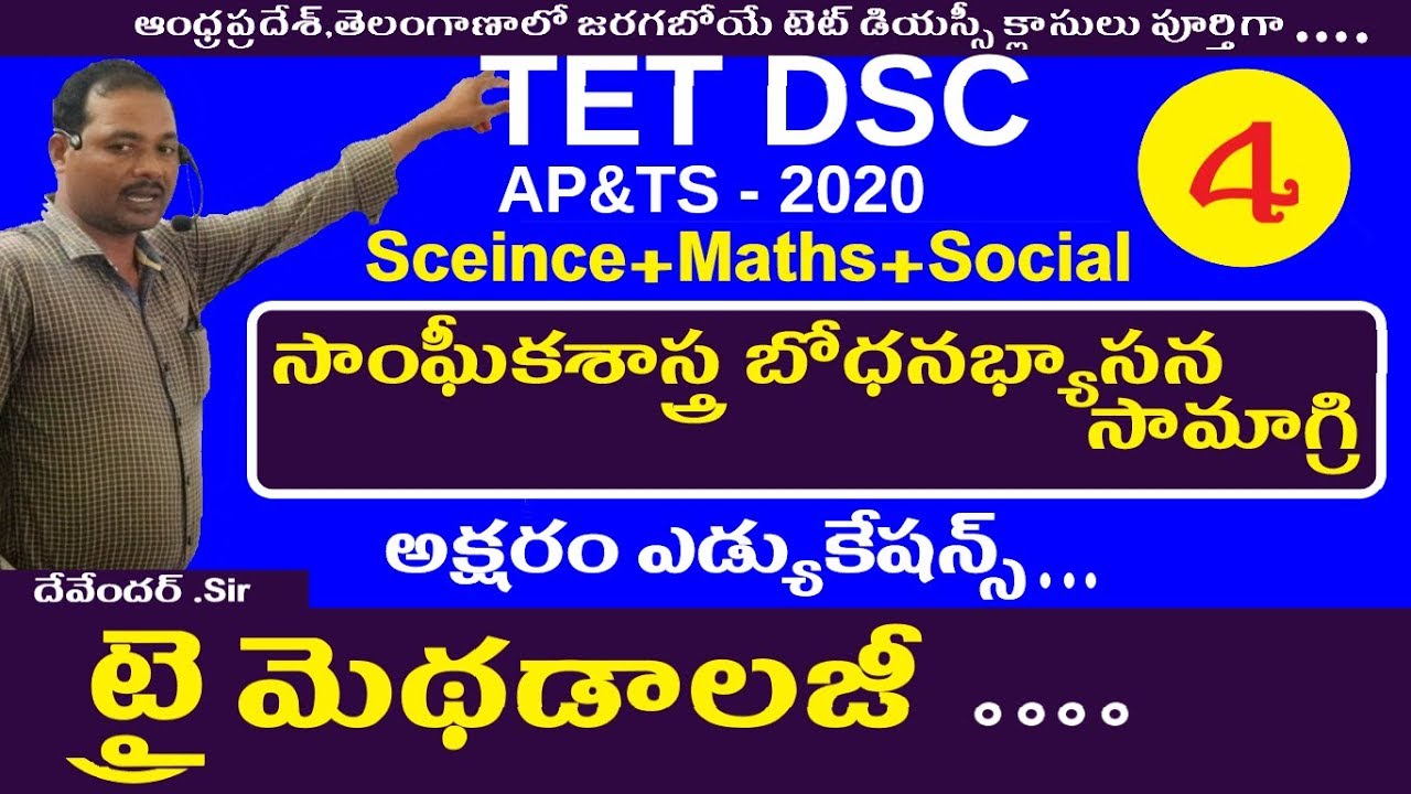 సాంఘీకశాస్త్ర బోధనభ్యాసన సామాగ్రి || Tri Methods in Telugu For Dsc || Ap Ts Tet Dsc Sa Sgt Classes
