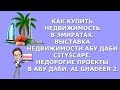 Как купить недвижимость в Эмиратах|Выставка недвижимости Абу Даби Cityscape|Al Ghadeer 2