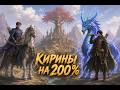Olden Era. Роща. Кирины - топы по АОЕ урону?