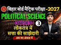 🔥📚 TRIPS SAGA STUDY ZONE 📚🔥😎⚡ बिहार बोर्ड मैट्रिक परीक्षा 2027 के छात्रों के लिए राजनीति विज्ञान