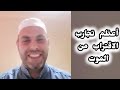 أعظم تجارب الاقتراب من الموت تجربة بنيامين كاملة ستجعلك مؤمن موقن بعظيم شأنك رسالتك وحب الله لك