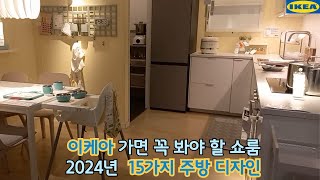 이케아 15가지 주방 디자인 입니다.-2024년 주방 쇼룸 #이케아 #이케아추천템 #주방용품