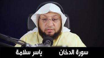 ((سورة الدخان)) ياسر سلامة