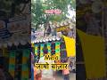 Jamo Chauk Siwan Bihar Mela #reels #shortvlogvideo
