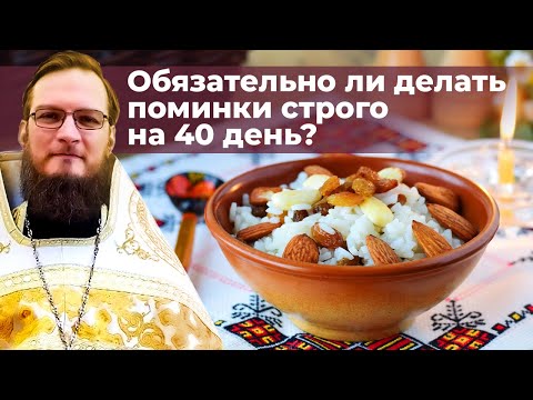 Обязательно ли делать поминки строго на 40 день?  Священник Антоний Русакевич