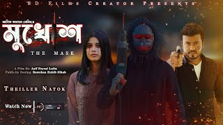 Mukhosh (মুখোশ) | Asif Foysal Lalin | BD Films Creator | Eid Natok | Bangla Thriller Natok 2023