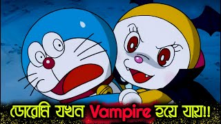 ডোরেমি যখন ভ্যাম্পায়ার হয়ে যায়!! | Vampire Dorami | Doraemon vs Dracula | Explanation